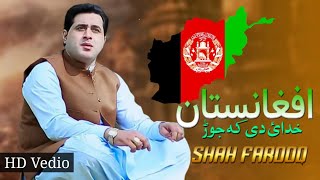 pashto 👍 Shah farooq 2020  Khuda da ka jor Afghanistan pashto new afghani song 2020 [upl. by Nyram128]