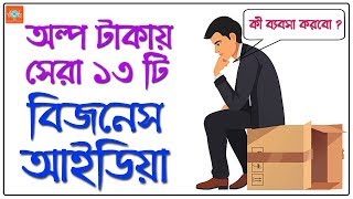 13 Best Business Ideas in Low Investment  Bangla Motivational Video [upl. by Gabriella]