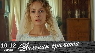 Вольная грамота  1012 серии  Русский сериал  Мелодрама [upl. by Adal542]