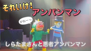 【アンパンマンショー】アンパンマンミュージアムのショーをノーカットで♡ [upl. by Rebel]