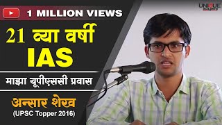 21 व्या वर्षी IAS  Ansar Shaikh UPSC Topper 2016 Interaction with Students [upl. by Yreffej]