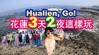 Go 花蓮3天2夜輕鬆這樣玩！一日導遊帶你玩長週末Hualien 推薦行程 [upl. by Newmann]