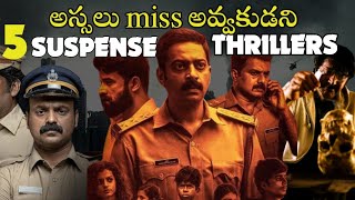 Top 8 Investigation Crime Thrillers in YouTube  తెలుగు లో దొరికే ఈ Thrillers ని Miss అవ్వొద్దు [upl. by Nerred]