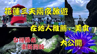 「花蓮景點」令人懷念的白楊步道 太魯閣 [upl. by Cirdek]