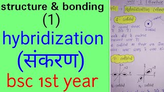 संकरण hybridization in hindiBSC 1st year organic chemistry in hindiunit 1 knowledge adda [upl. by Etnoved]