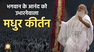 Instrumental Madhur Kirtan  भगवान के आनंद को उभारनेवाला मधुर कीर्तन  HD  Sant Shri Asharamji Bapu [upl. by Sura]