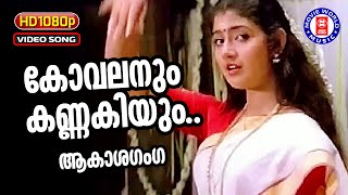 Kovalanum Kannakiyum  1080p Remastered  Akashaganga  K S Chithra  Divya Unni Thiruvathira Songs [upl. by Ymerej]