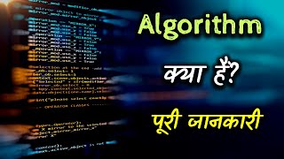 What is Algorithm With Full Information – Hindi  Quick Support [upl. by Alemak730]