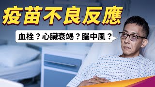 不打新冠疫苗的理由是？不良反應、副作用、重症保護力讓數字說話 [upl. by Salvay]