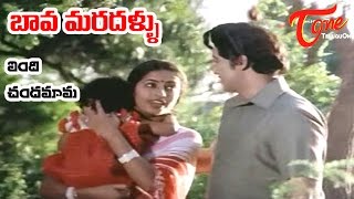 Bava Maradallu Movie Songs  Vendi Chandamama  Sobhan Babu  Radhika [upl. by Hairom]