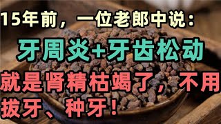 牙周炎牙齿松动，就是肾精枯竭了！不用拔牙、种牙！ [upl. by Jarv]