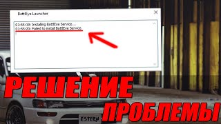 Как исправить Failed to install BattlEye service  Решение [upl. by Kubiak502]