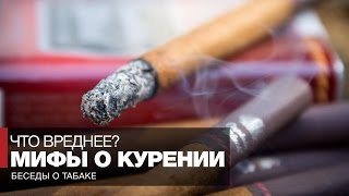 Мифы о вреде курения  Курение сигарет трубки сигар  что вреднее [upl. by Aynatal]