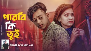 Parbi Ki Tui  পারবি কি তুই  । Eid Special । Samz Vai । Official MV 2020 । Tanvir Paros [upl. by Noy8]