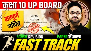 आज 01 मार्च गणित के पेपर में यही आएगा🔥 FAST TRACK  अन्तिम REVISION Class 10 UP BOARD Maths✅Gyanoday [upl. by Anerb]