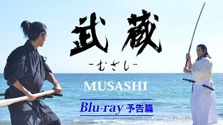 映画 『武蔵－むさし－』 MUSASHI・Bluray予告篇・Trailer [upl. by Nikral]