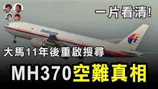 來龍去脈一片看清 消失的馬航MH370重啟搜索 🔍 真相會否浮出水面？ 大馬小知識 Malaysian Insights [upl. by Yordan]