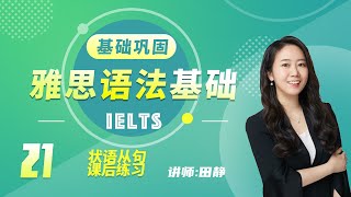 21《雅思IELTS英语语法基础》讲师：田静——状语从句 课后练习 [upl. by Leigh]