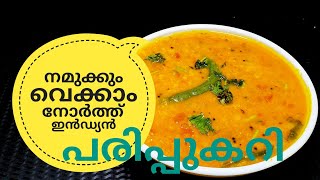 പരിപ്പ് കറിക്ക് ഇത്രയും രുചിയോ ചോദിച്ചു പോകും  NORTH INDIAN DAL CURRY ഉത്തരേന്ത്യൻ പരിപ്പുകറി [upl. by Ruhnke]