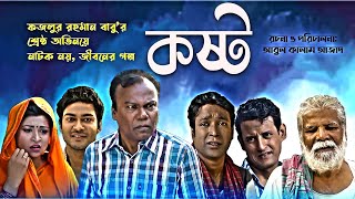 KOSTO  কষ্ট  Bangla New Natok  Fazlur Rahman Babu  নতুন নাটক । ফজলুর রহমান বাবু। [upl. by Anivla890]