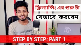 বেকার বা ছাত্রজীবনেই অনলাইন থেকে সহজে আয় করুন  Part 1  Freelancer Nasim [upl. by Htedirem]