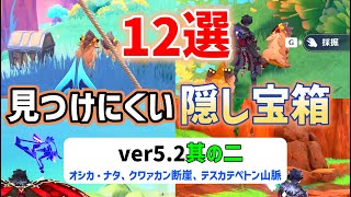 ver52見つけにくい隠し宝箱「12選」其の二 オシカ・ナタ、クァワカン断崖、テスカテペトン山脈 花翼の集 謎煙の主 ナタ 原神 ver52攻略 [upl. by Yellehs492]