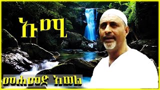 ኡሚ ልብ የሚነካ ምርጥ ነሽዳ  በ መሀመድ አወል ሳላህ  Mohammed Awel Salah  Best Amharic Neshida [upl. by Freiman]