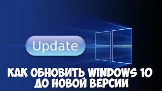 Как обновить Windows 10 до новой версии [upl. by Jonie]