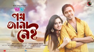 Bangla Movie Song  Poth Jana Nei  by Arfin Rumey amp Porshi  ft Purnima amp Arifin Shuvoo  Full HD [upl. by Assilanna]