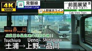 【JR東日本最速‼ 都心に向けて爆走‼ 4K字幕付き前面展望】特別快速 土浦→品川 常磐線 上野東京ライン E531系 [upl. by Aissatsana]