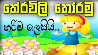 තේරවිලි තෝරමු  Therawili  Theravili  online iskole [upl. by Anivram]