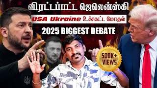 Ukraine கதை முடிந்தது  Trump Zelensky Complete Meeting Details  TP  Tamil [upl. by Pavlish749]