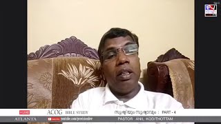 ACOG BIBLE STUDY  PASTOR ANIL KODITHOTTAM  സൃഷ്ടിയും സൃഷ്ടാവും  PART  4 [upl. by Vassili29]