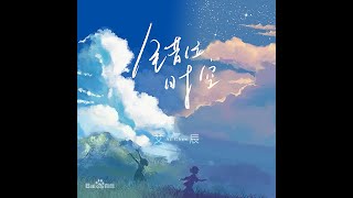 艾辰  错位时空mp3 [upl. by Elberta]