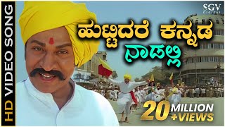 Huttidare Kannada Nadalli Huttabeku  HD Video Song  Aakasmika Kannada Movie Songs  Dr Rajkumar [upl. by Raila748]