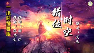 《错位时空》艾辰演唱🎵一小时纯享版【高品质音质•动态歌词lyrics】 [upl. by Asaph]