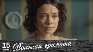 Вольная грамота  15 серия  Русский сериал [upl. by Feinleib]