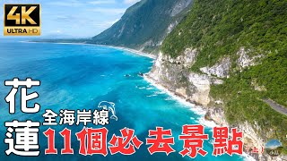 2023花蓮深度旅遊｜從頭玩到尾！海岸線全制霸！秘境裡竟然有民宿？ Taiwans Hualien coastline indepth travel discover the secret [upl. by Reinal227]