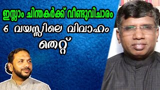 ഇസ്ലാം ചിന്തകർക്ക് വീണ്ടുവിചാരം ആറാം വയസിലെ വിവാഹം തെറ്റ്│ANIL KODITHOTTAM │IBT MEDIA│ [upl. by Switzer]