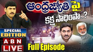 Is Andhra Pradesh Government Taking Revenge On Andhra Jyothi  Special Edition  ABN Telugu [upl. by Ynattyrb]