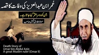 Death Story of ʿUmar ibn ʿAbd al ʿAzīz Umar II Maulana Tariq Jameel Latest Bayan 25 Jan 2017 [upl. by Leiso]