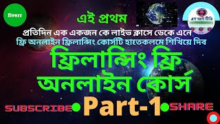 Free Online Freelancing Course Bangladesh ।। Part 1।। ফ্রিলান্সিং ফ্রি অনলাইন কোর্স [upl. by Ayet]