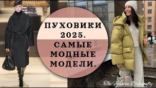 ПУХОВИКИ 2025 САМЫЕ МОДНЫЕ МОДЕЛИ [upl. by Oilalue568]