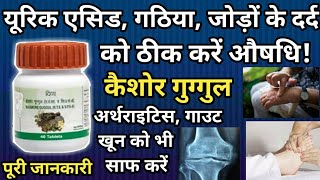 Patanjali Kaishore Guggulu Benefits  Uses  Dosage  Side Effects in hindi [upl. by Poul640]