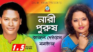 Nari Purush  নারী পুরুষ  Kajol Dewan Momtaz  Pala Gaan [upl. by Boiney]