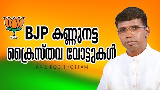 കണ്ണുനട്ട ക്രൈസ്തവ വോട്ടുകൾ│ANIL KODITHOTTAM│©IBT MEDIA [upl. by Teerprug]