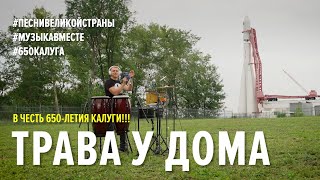 Трава у дома ПЕСНИВЕЛИКОЙСТРАНЫ МУЗЫКАВМЕСТЕ [upl. by Belda831]