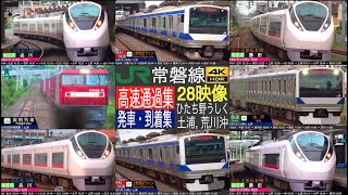 4K  JR 常磐線 土浦 ひたち野うしく 荒川沖 特急 ひたち ときわ、貨物列車 高速通過集 特別快速 普通 発車・到着集！！ [upl. by Lednahs]