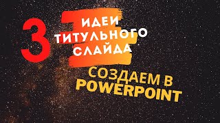 Стильная презентация в PowerPoint  Как создать красивый титульный слайд презентации [upl. by Cassondra]