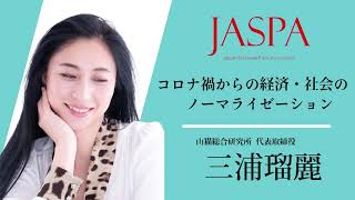 JASPAフェア 三浦瑠麗氏 特別講演 [upl. by Stroud]